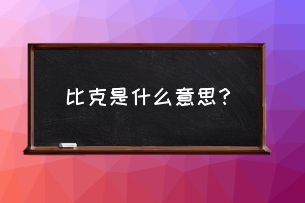 龙珠手绘图比克 比克是什么意思？