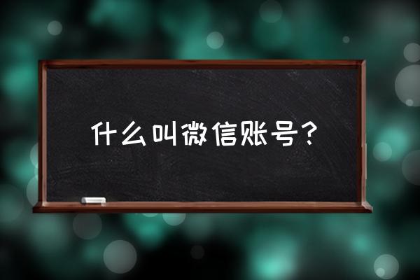 怎么在微信上搜索微信名 什么叫微信账号？