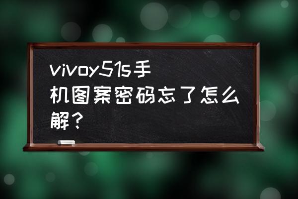 vivo手机忘记图案密码怎样解锁 vivoy51s手机图案密码忘了怎么解? vivo手机忘记图案密码怎样解锁 vivoy51s手机图案密码忘了怎么解?