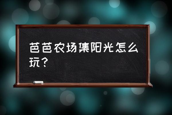 我的世界蜜蜂农场怎么建 芭芭农场集阳光怎么玩？