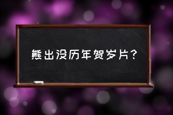 熊出没之狂野大陆在哪个月播出 熊出没历年贺岁片? 熊出没之狂野大陆在哪个月播出 熊出没历年贺岁片?