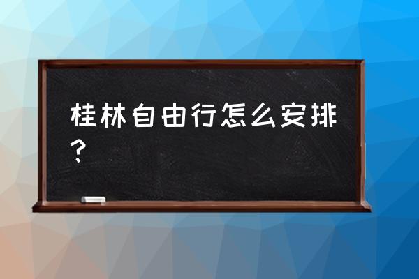 兴安灵渠儿童绘画 桂林自由行怎么安排? 兴安灵渠儿童绘画 桂林自由行怎么安排?