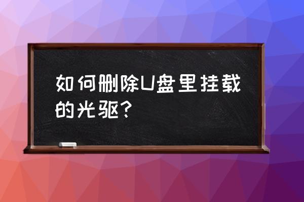 简述linux光驱挂载和卸载的步骤 如何删除U盘里挂载的光驱? 简述linux光驱挂载和卸载的步骤 如何删除U盘里挂载的光驱?