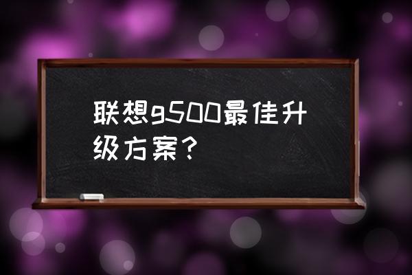 联想笔记本g500怎么恢复系统 联想g500最佳升级方案? 联想笔记本g500怎么恢复系统 联想g500最佳升级方案?