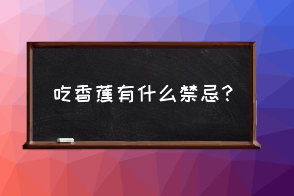 荔枝与香蕉不能同食 吃香蕉有什么禁忌? 荔枝与香蕉不能同食 吃香蕉有什么禁忌?
