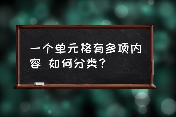 excel表格求和的数据怎么降序排序 一个单元格有多项内容 如何分类？