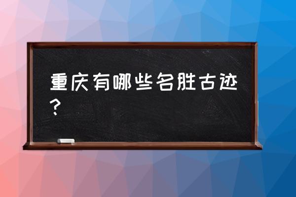忠县必去十大景点 重庆有哪些名胜古迹? 忠县必去十大景点 重庆有哪些名胜古迹?