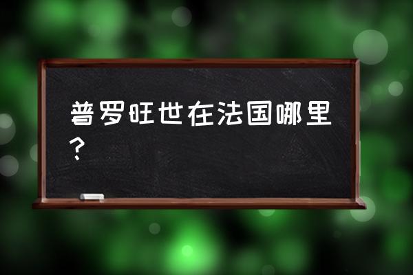巴黎普罗旺斯旅游 普罗旺世在法国哪里? 巴黎普罗旺斯旅游 普罗旺世在法国哪里?