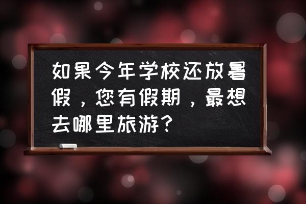 重庆缙云山自驾游最佳路线 如果今年学校还放暑假,您有假期,最想去哪里旅游? 重庆缙云山自驾游最佳路线 如果今年学校还放暑假,您有假期,最想去哪里旅游?