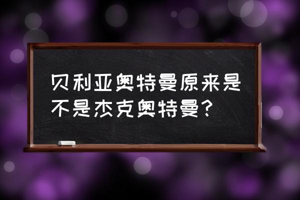 一步一步画杰克奥特曼 贝利亚奥特曼原来是不是杰克奥特曼？