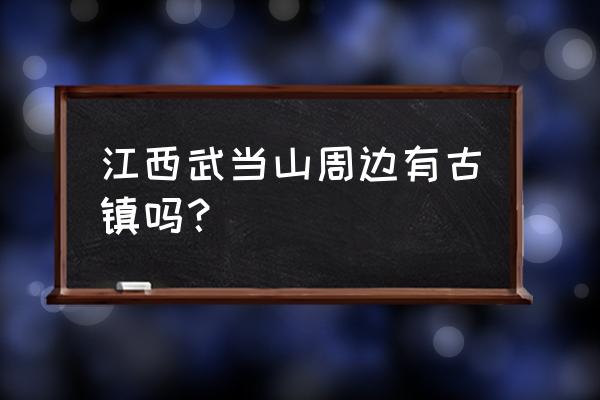 赣州龙南免费景点大全 江西武当山周边有古镇吗? 赣州龙南免费景点大全 江西武当山周边有古镇吗?