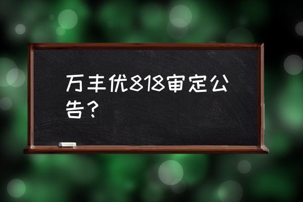 水稻黑条矮缩病的防治 万丰优818审定公告？