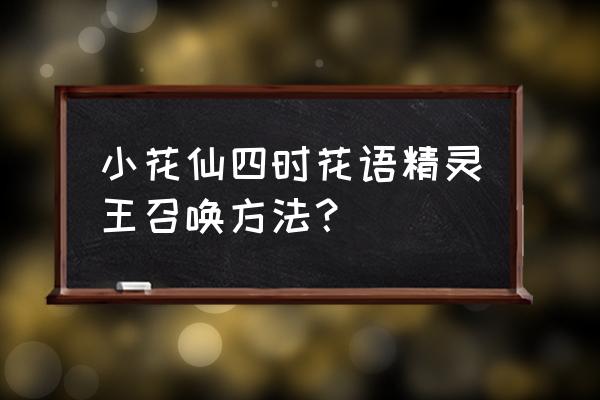 小花仙怎么画最简单的精灵王 小花仙四时花语精灵王召唤方法？