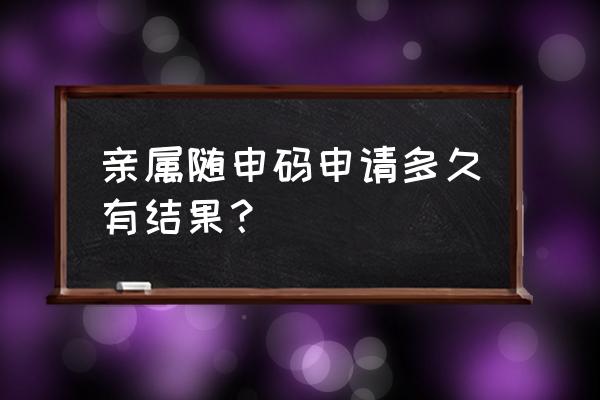 亲属随申码为什么找不到人工认证 亲属随申码申请多久有结果？