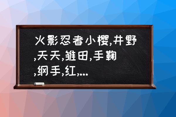 我的世界水影辅助效果怎么关闭 火影忍者小樱,井野,天天,雏田,手鞠,纲手,红,五代水影,静音这几位女忍中大家认为谁最弱？