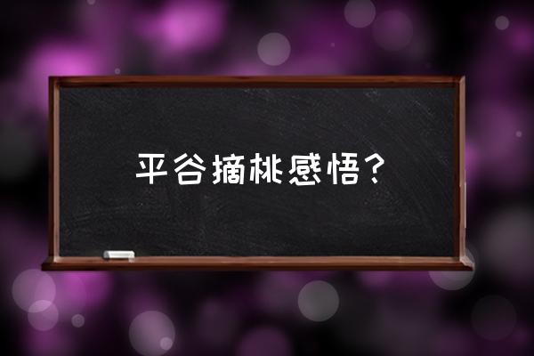 种桃树的前景与销路 平谷摘桃感悟？