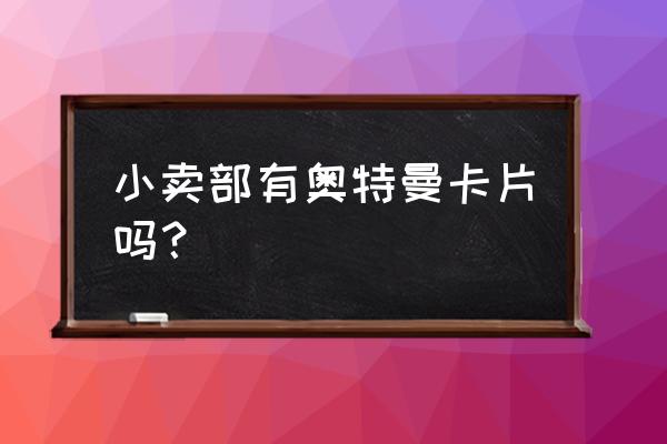 和平精英闪耀赛罗怎么不要钱获得 小卖部有奥特曼卡片吗？