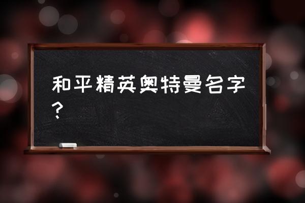 和平精英光之英雄奥特曼是干嘛的 和平精英奥特曼名字？