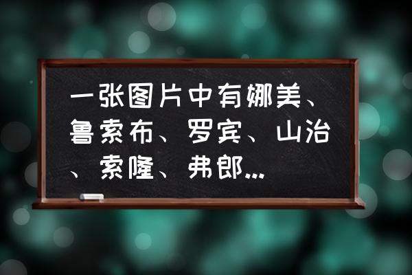 娜美罗宾喊乔巴都不出来 一张图片中有娜美、鲁索布、罗宾、山治、索隆、弗郎基、乔巴，还说了“两年后，在肥皂泡泡岛…”是哪一集？