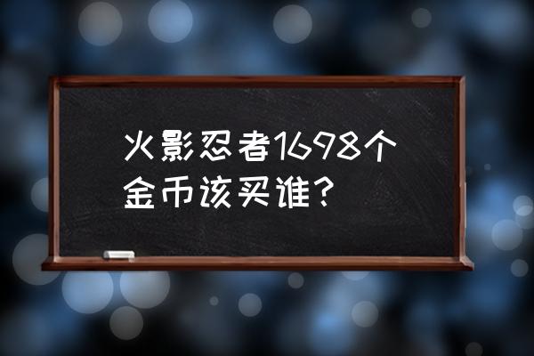 火影忍者手游英雄强度排名 火影忍者1698个金币该买谁？