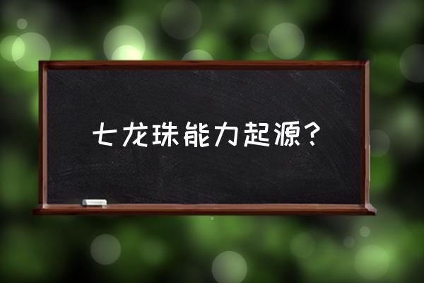 热血龙珠推荐阵容 七龙珠能力起源？