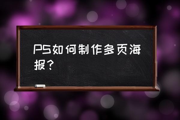 ps怎么把图片放入矩形海报框 PS如何制作多页海报? ps怎么把图片放入矩形海报框 PS如何制作多页海报?