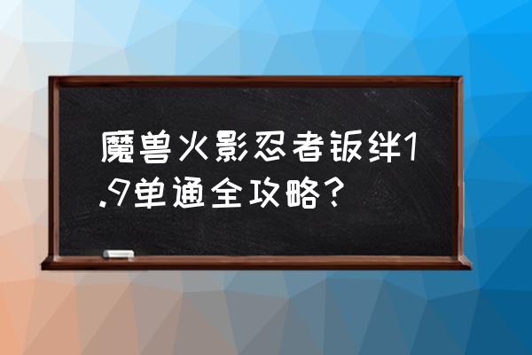 火影忍者羁绊6.95完整攻略教学 魔兽火影忍者羁绊1.9单通全攻略？