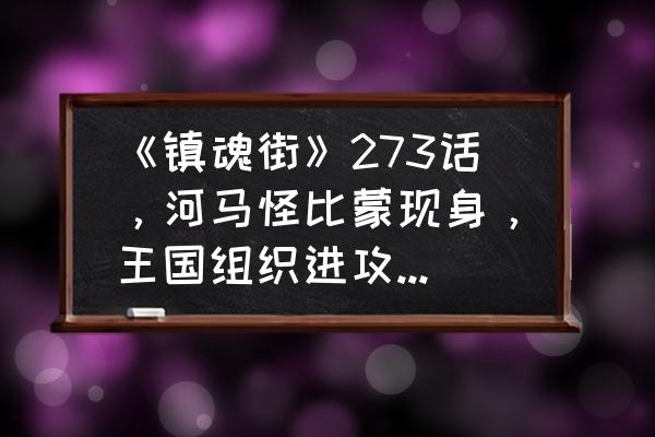 灵域玩家战力提升最全方法 《镇魂街》273话，河马怪比蒙现身，王国组织进攻灵域，你怎么看？