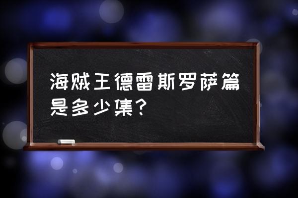 海贼王德雷斯罗萨篇之后的剧情 海贼王德雷斯罗萨篇是多少集？