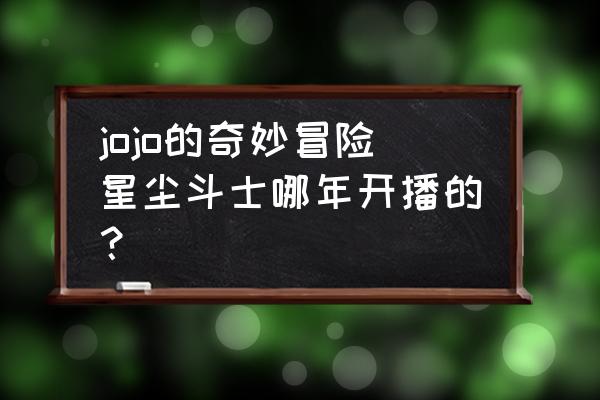 jojo的奇妙冒险星尘斗士动漫截图 jojo的奇妙冒险星尘斗士哪年开播的？