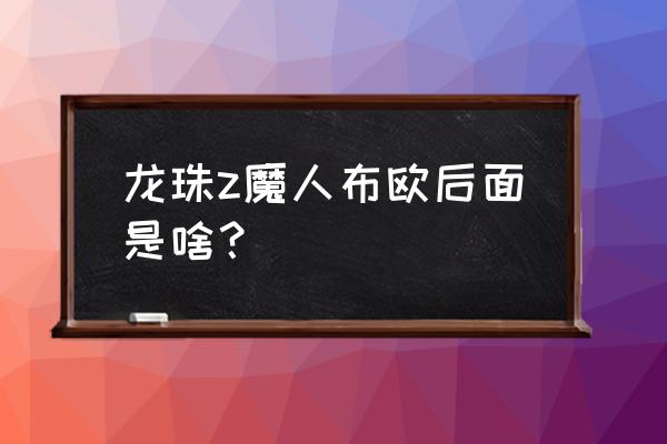 魔人布欧手绘教程 龙珠z魔人布欧后面是啥？