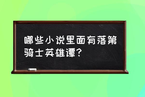 神陵武装龙骑士攻略详细教学 哪些小说里面有落第骑士英雄谭？