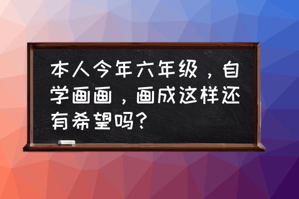 黑白色的龙猫简笔画 本人今年六年级，自学画画，画成这样还有希望吗？