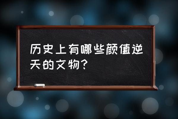 阿尔宙斯神奇糖果如何获取 历史上有哪些颜值逆天的文物？