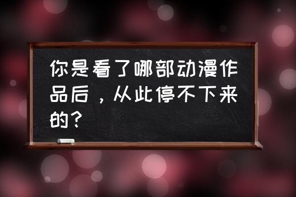 领取一波超人孙悟空激活码 你是看了哪部动漫作品后，从此停不下来的？