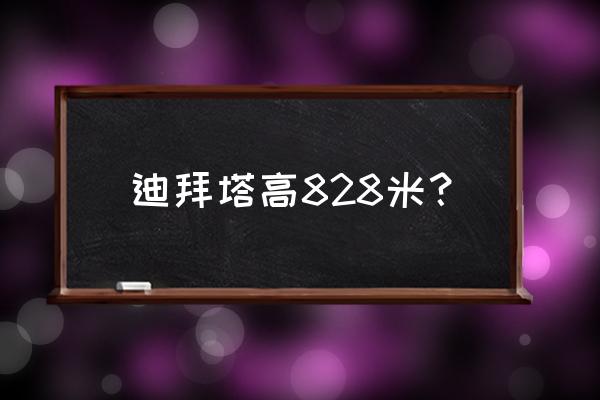 迪拜哈利法塔是不是全世界最高塔 迪拜塔高828米？