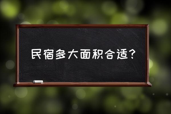 民宿生活微信公众号 民宿多大面积合适? 民宿生活微信公众号 民宿多大面积合适?