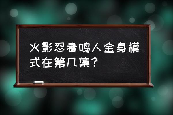 火影手游鸣人全部模式 火影忍者鸣人金身模式在第几集？