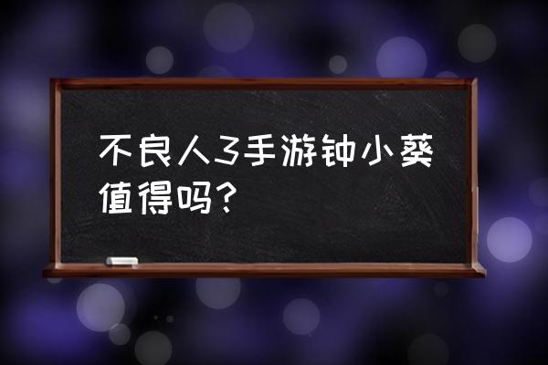 不良人3手游是单机游戏吗 不良人3手游钟小葵值得吗？