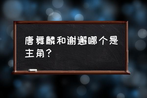 龙王传说人物一览表 唐舞麟和谢邂哪个是主角? 龙王传说人物一览表 唐舞麟和谢邂哪个是主角?