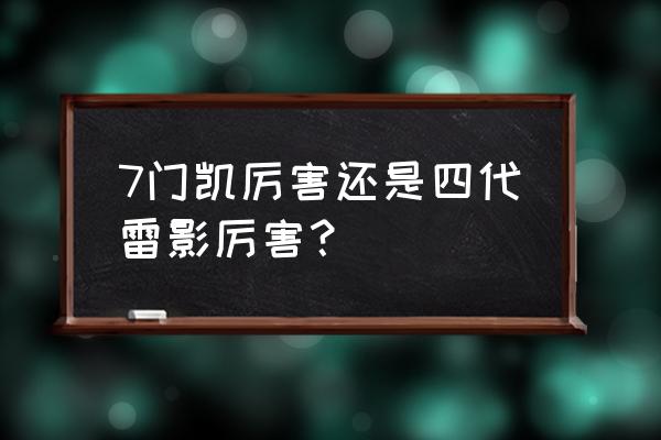 火影忍者手游三个凯哪个伤害最高 7门凯厉害还是四代雷影厉害？